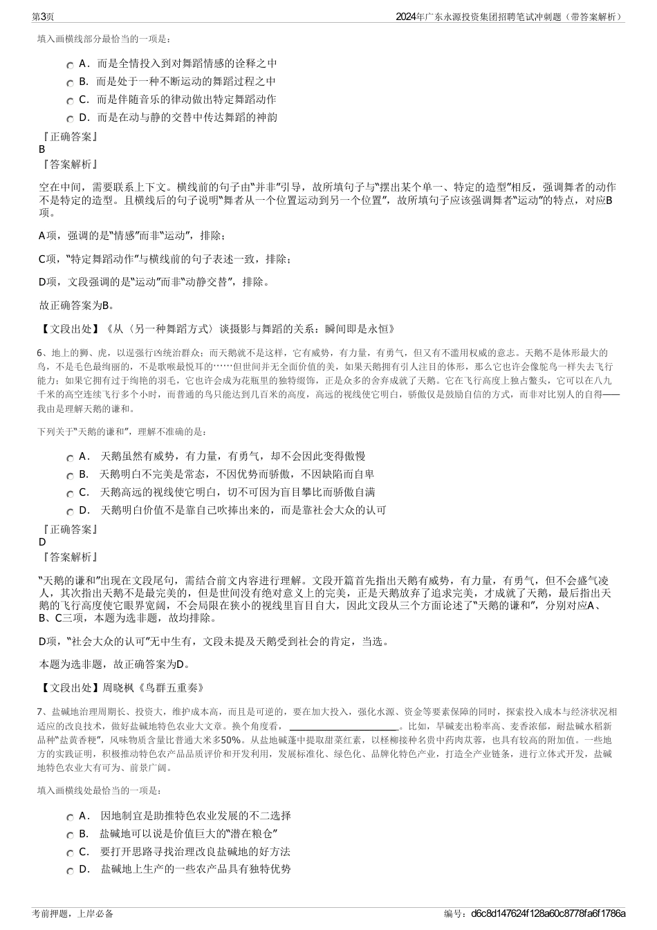 2024年广东永源投资集团招聘笔试冲刺题（带答案解析）_第3页