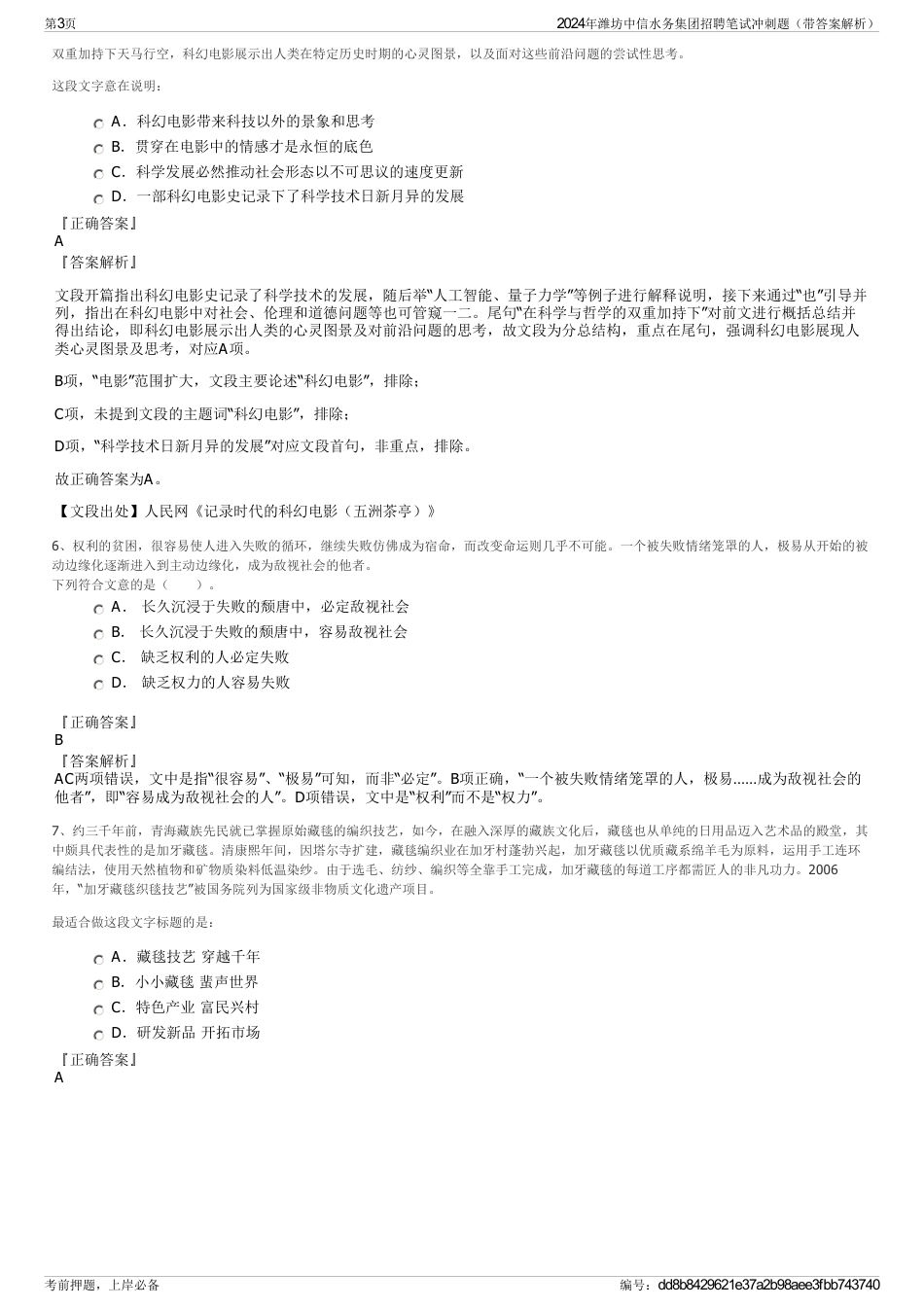 2024年潍坊中信水务集团招聘笔试冲刺题（带答案解析）_第3页