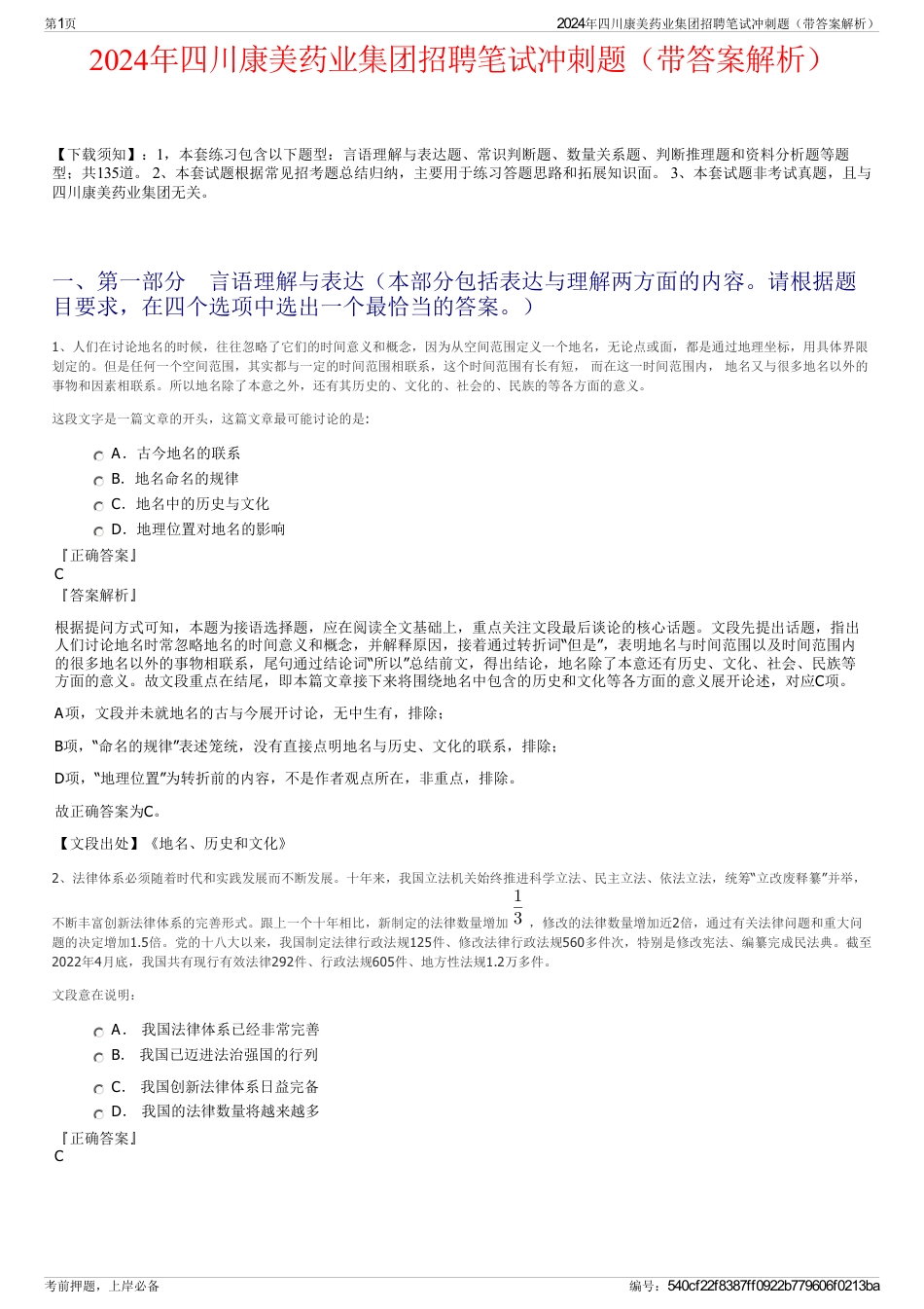 2024年四川康美药业集团招聘笔试冲刺题（带答案解析）_第1页