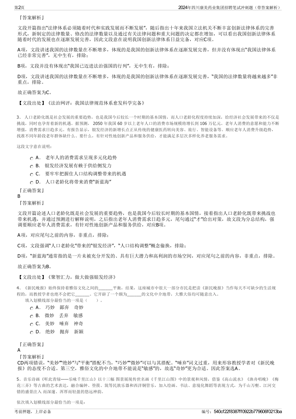 2024年四川康美药业集团招聘笔试冲刺题（带答案解析）_第2页