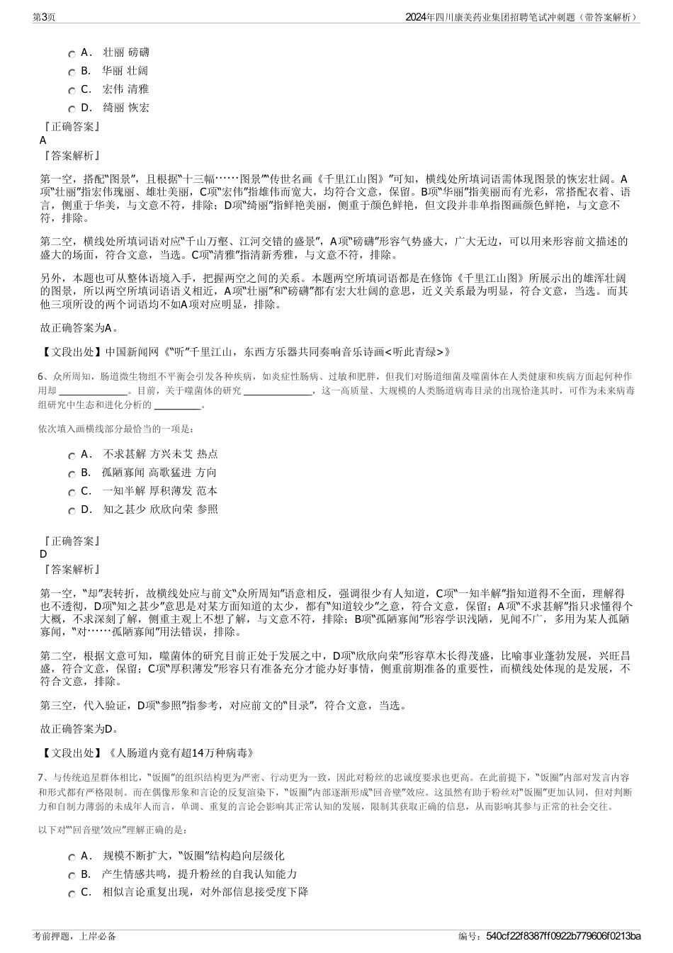 2024年四川康美药业集团招聘笔试冲刺题（带答案解析）_第3页