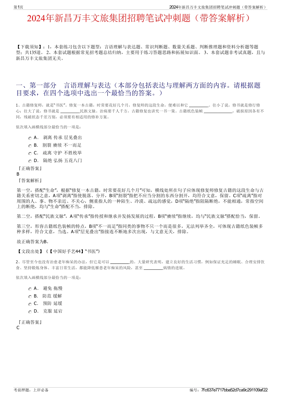 2024年新昌万丰文旅集团招聘笔试冲刺题（带答案解析）_第1页