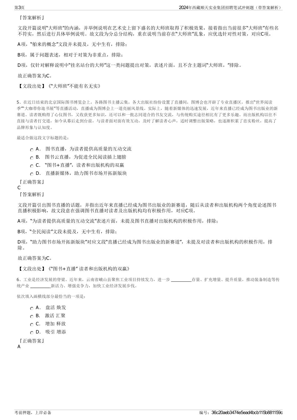 2024年西藏顺天实业集团招聘笔试冲刺题（带答案解析）_第3页