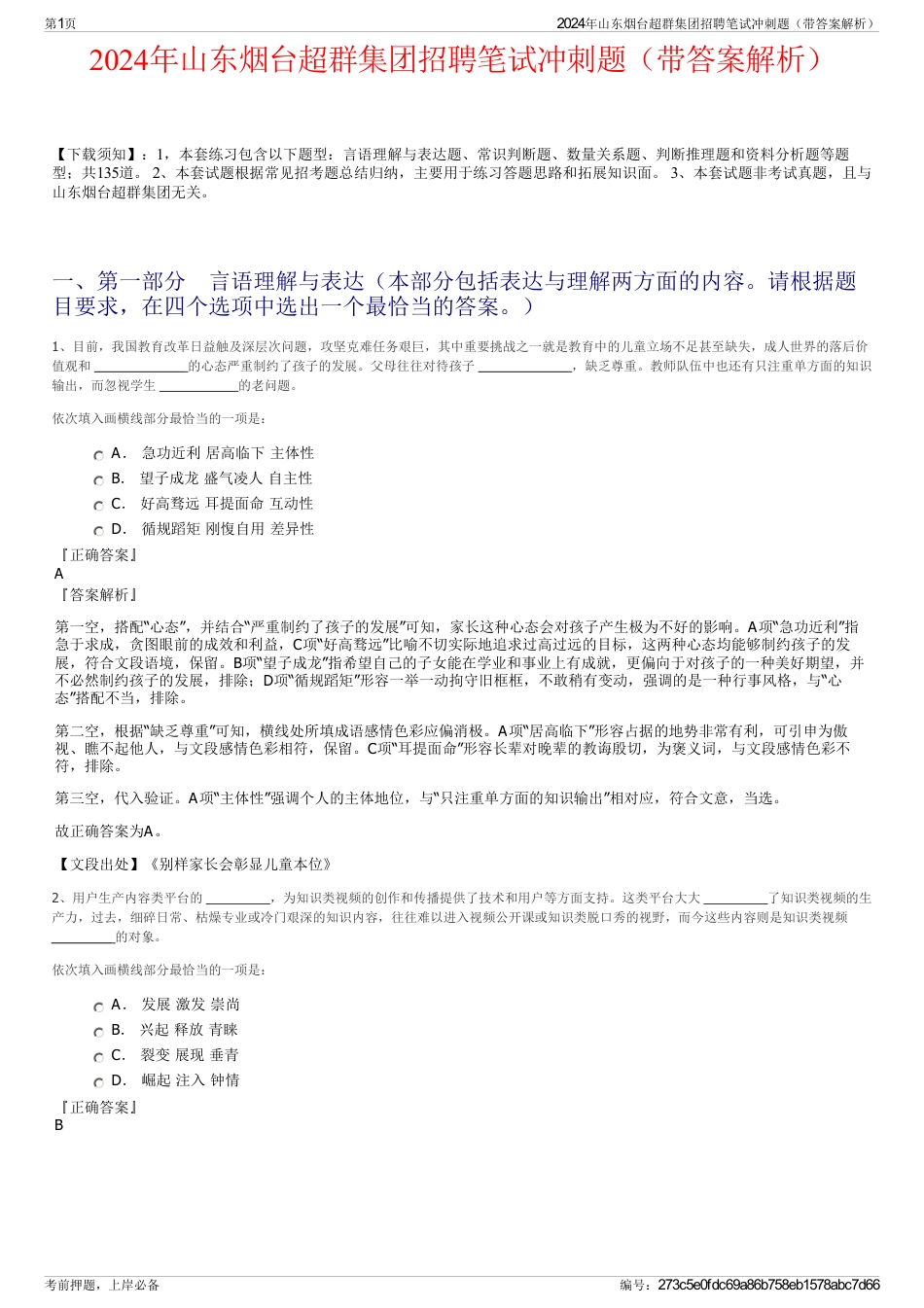 2024年山东烟台超群集团招聘笔试冲刺题（带答案解析）_第1页