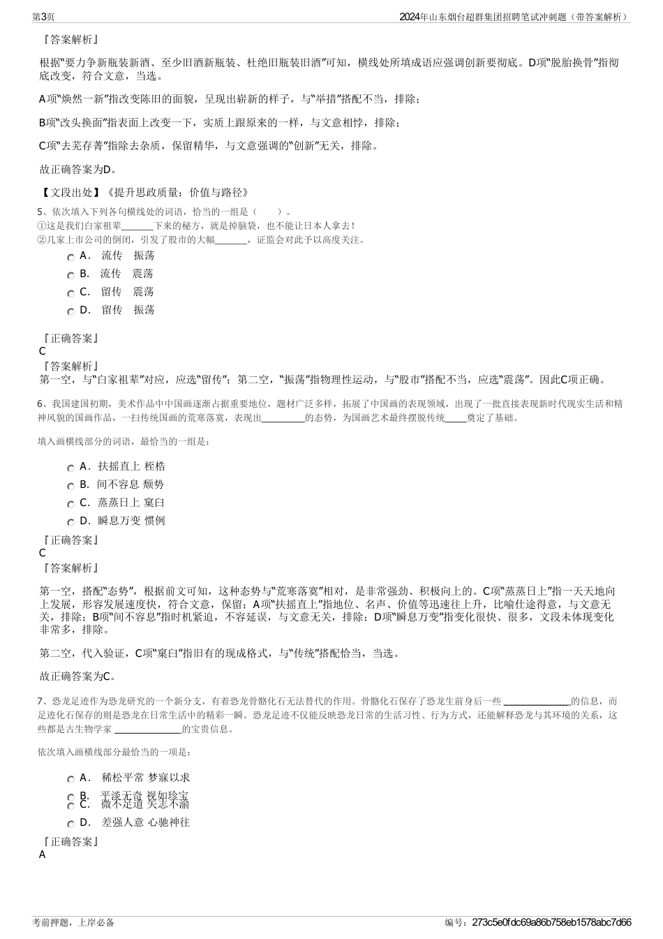 2024年山东烟台超群集团招聘笔试冲刺题（带答案解析）_第3页