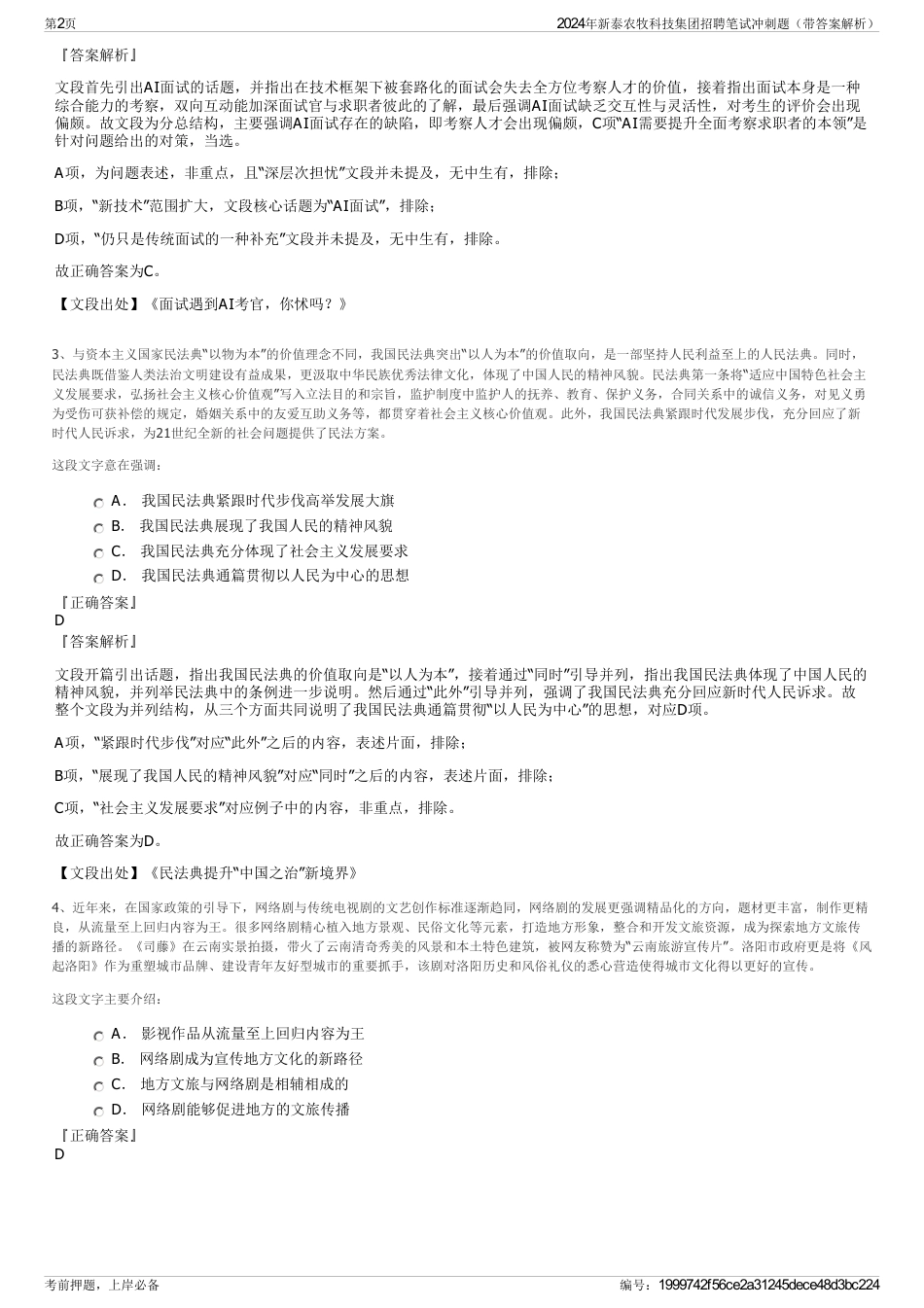 2024年新泰农牧科技集团招聘笔试冲刺题（带答案解析）_第2页