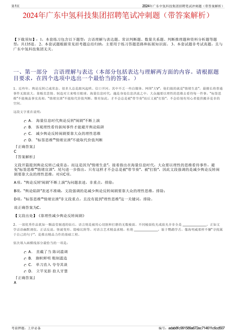 2024年广东中氢科技集团招聘笔试冲刺题（带答案解析）_第1页