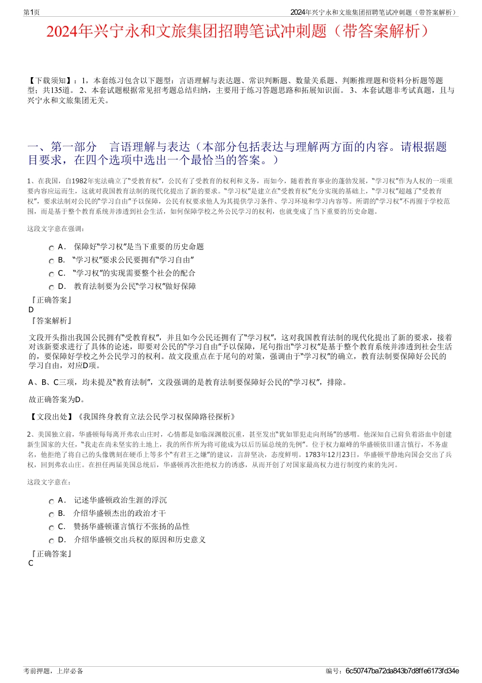 2024年兴宁永和文旅集团招聘笔试冲刺题（带答案解析）_第1页