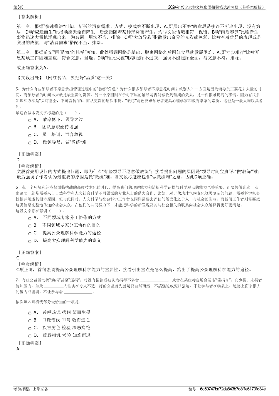 2024年兴宁永和文旅集团招聘笔试冲刺题（带答案解析）_第3页