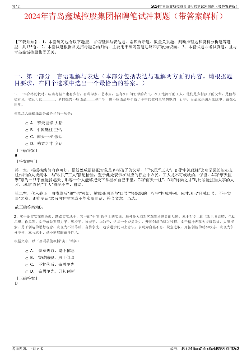 2024年青岛鑫城控股集团招聘笔试冲刺题（带答案解析）_第1页