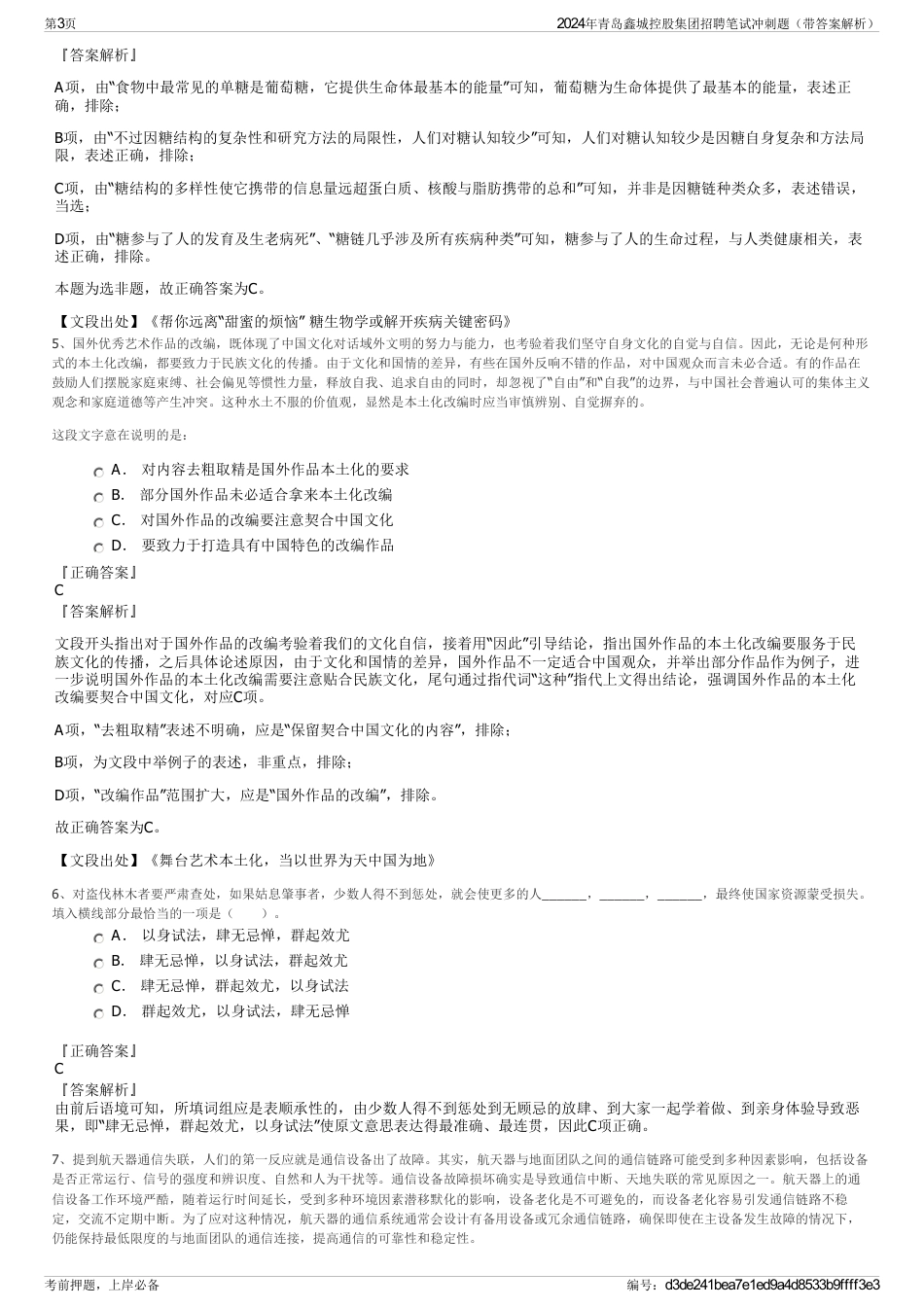 2024年青岛鑫城控股集团招聘笔试冲刺题（带答案解析）_第3页