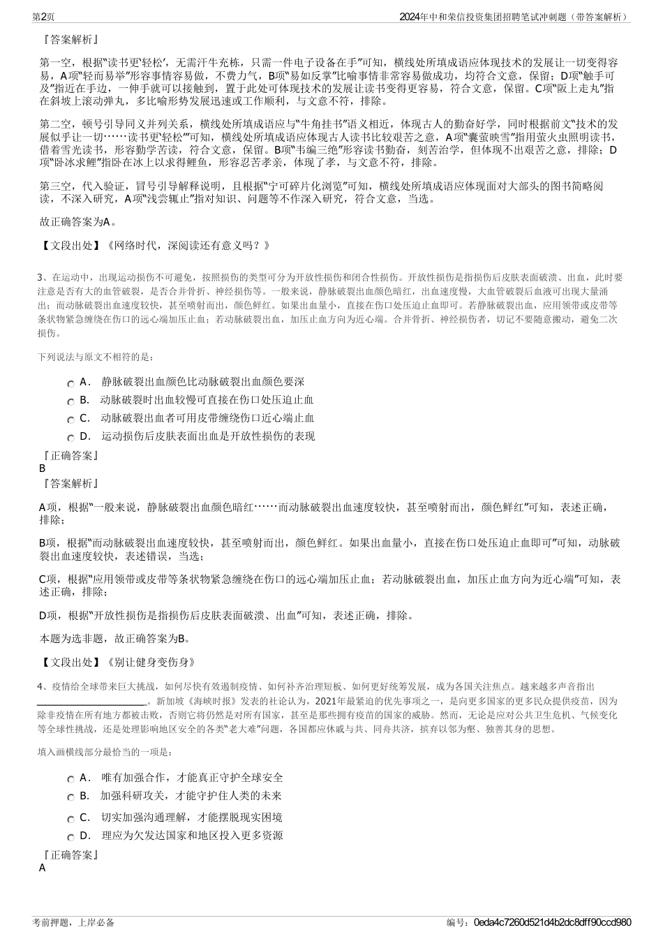 2024年中和荣信投资集团招聘笔试冲刺题（带答案解析）_第2页