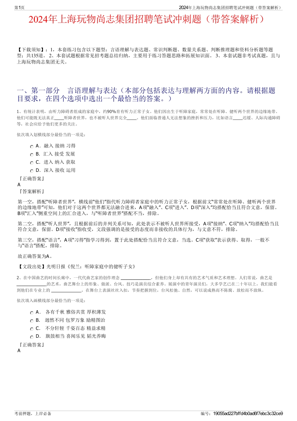 2024年上海玩物尚志集团招聘笔试冲刺题（带答案解析）_第1页