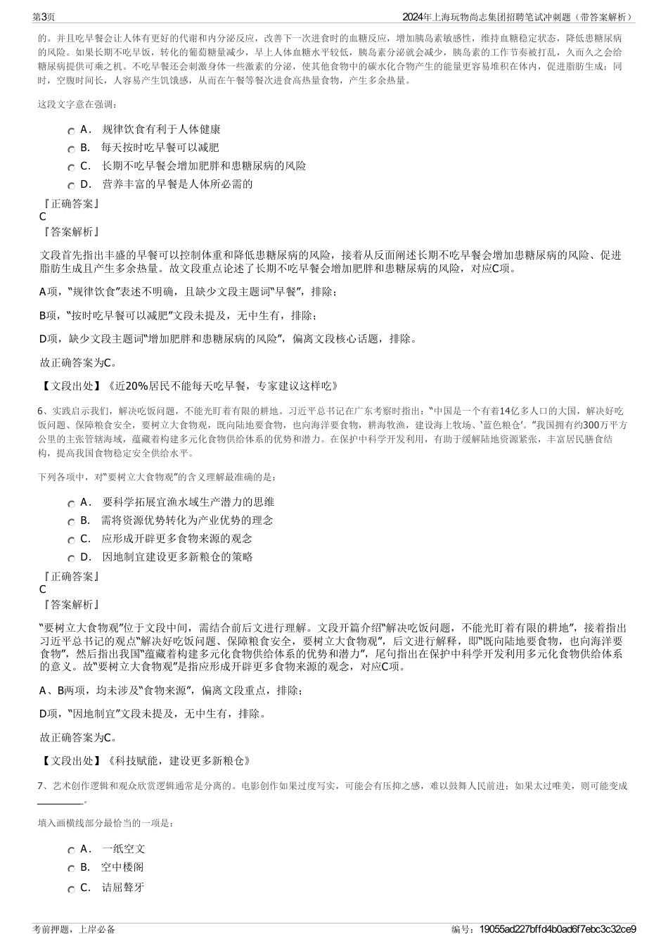 2024年上海玩物尚志集团招聘笔试冲刺题（带答案解析）_第3页