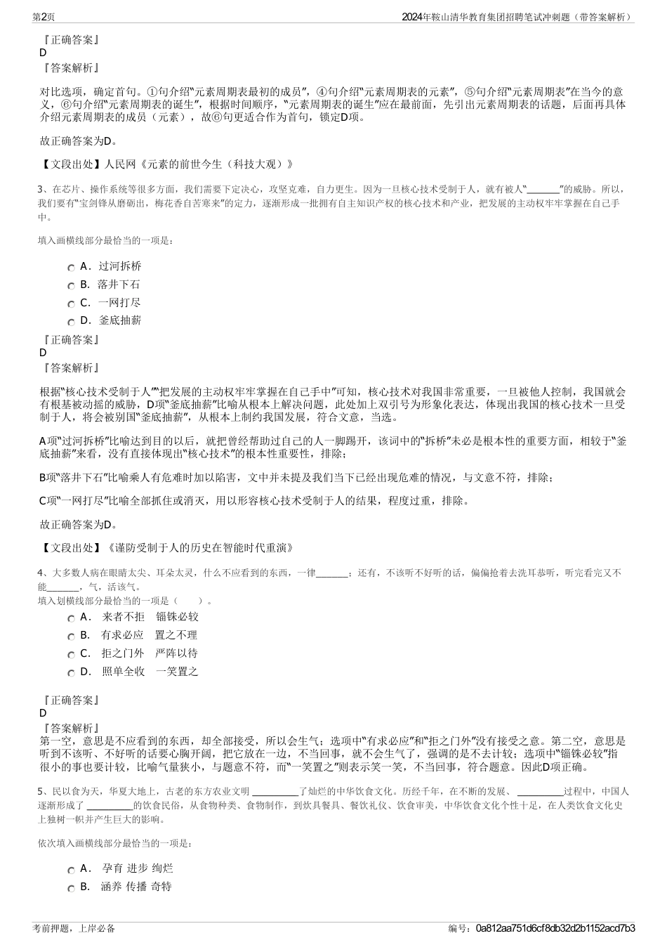 2024年鞍山清华教育集团招聘笔试冲刺题（带答案解析）_第2页