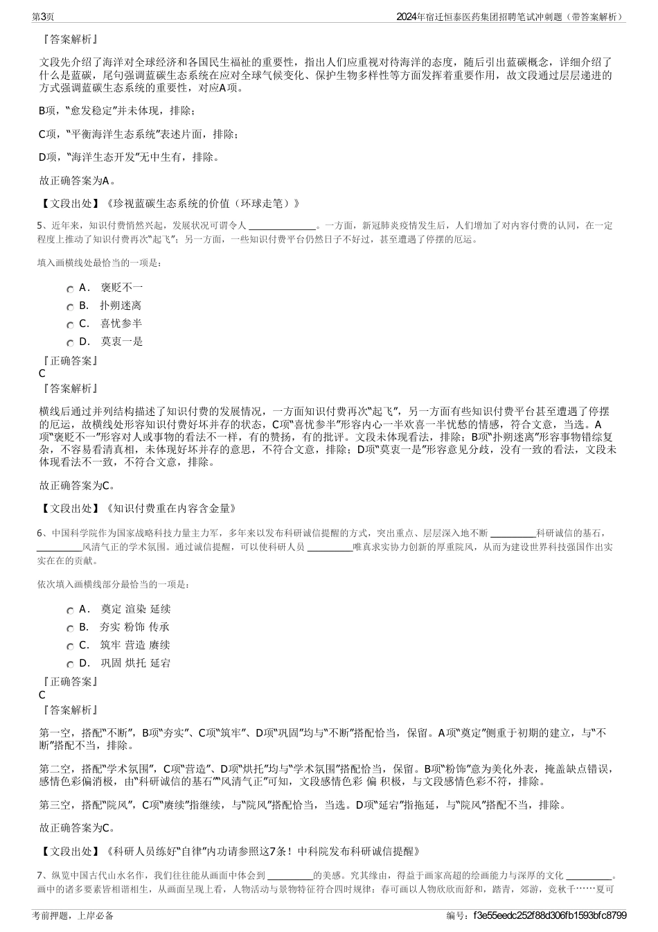 2024年宿迁恒泰医药集团招聘笔试冲刺题（带答案解析）_第3页