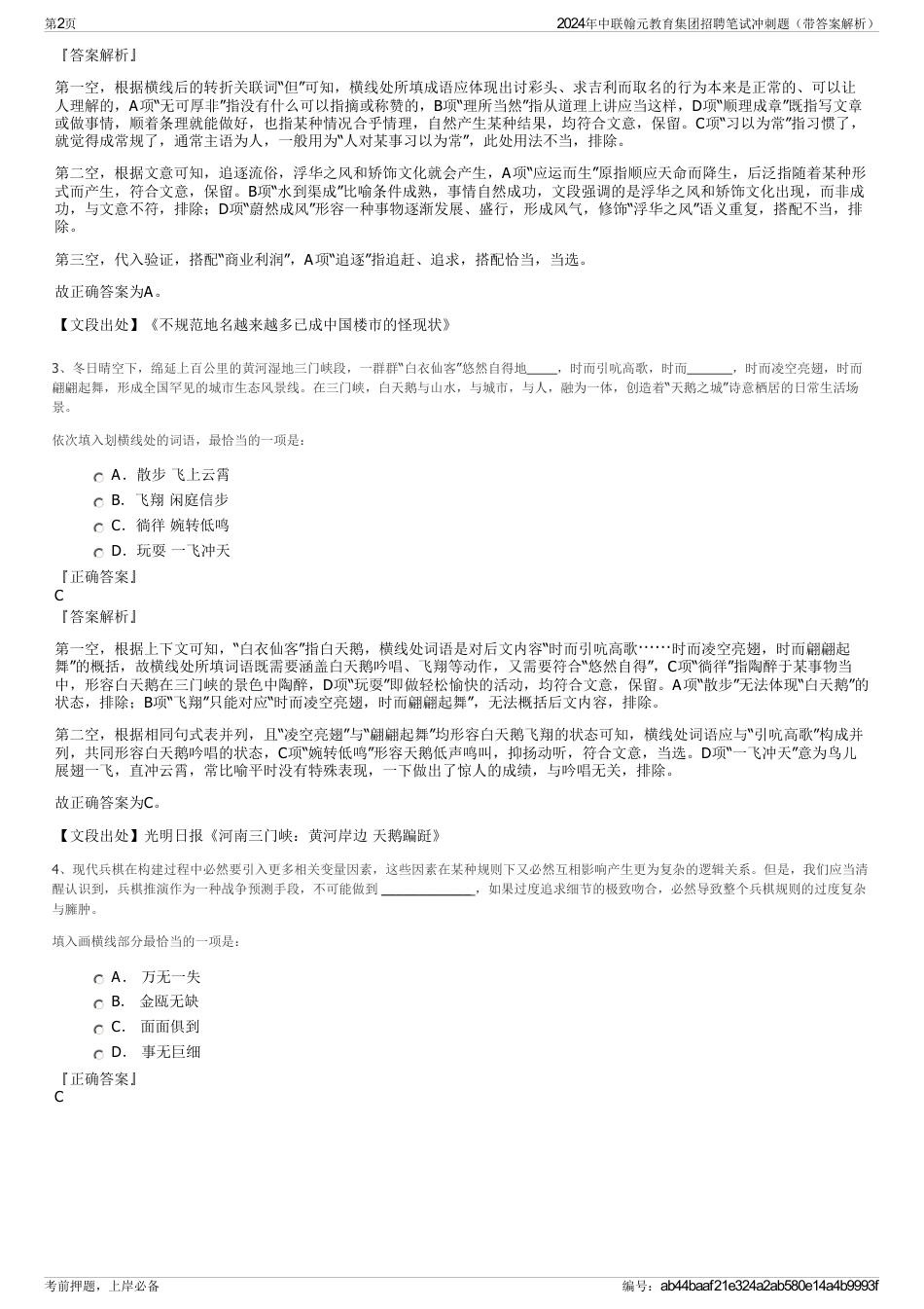 2024年中联翰元教育集团招聘笔试冲刺题（带答案解析）_第2页