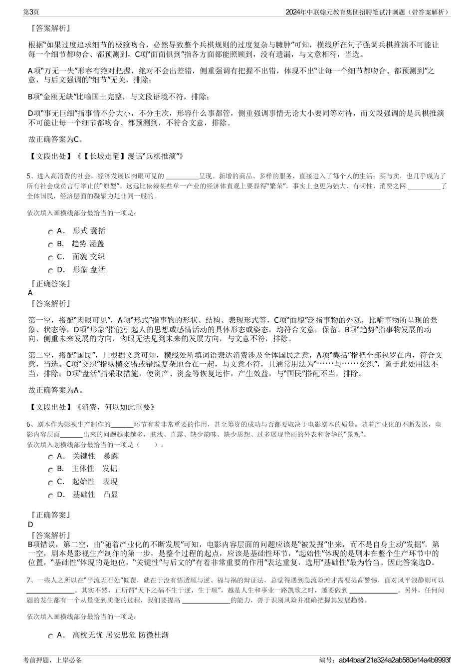 2024年中联翰元教育集团招聘笔试冲刺题（带答案解析）_第3页