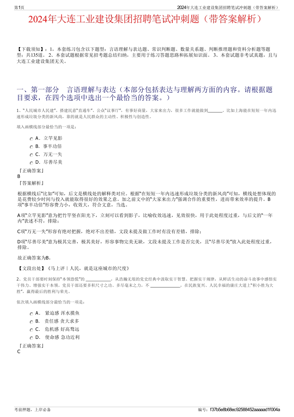 2024年大连工业建设集团招聘笔试冲刺题（带答案解析）_第1页