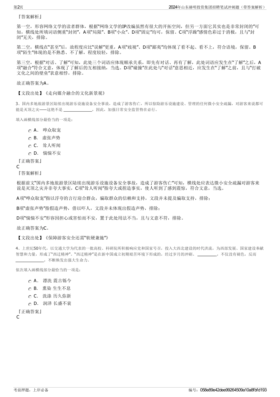 2024年山东赫明投资集团招聘笔试冲刺题（带答案解析）_第2页