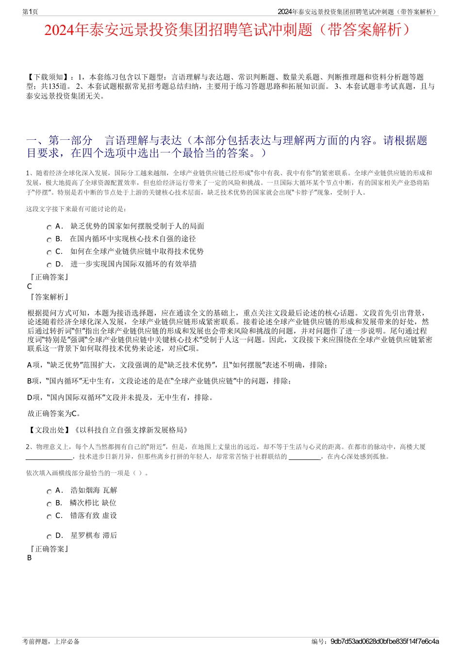 2024年泰安远景投资集团招聘笔试冲刺题（带答案解析）_第1页