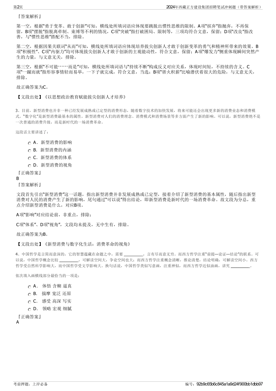 2024年西藏正方建设集团招聘笔试冲刺题（带答案解析）_第2页