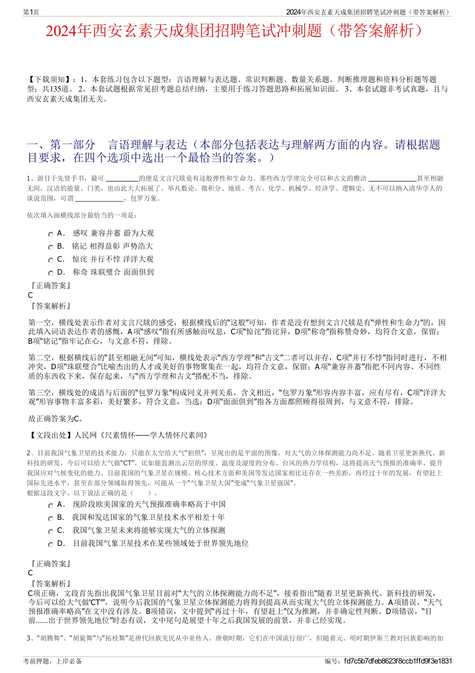 2024年西安玄素天成集团招聘笔试冲刺题（带答案解析）_第1页