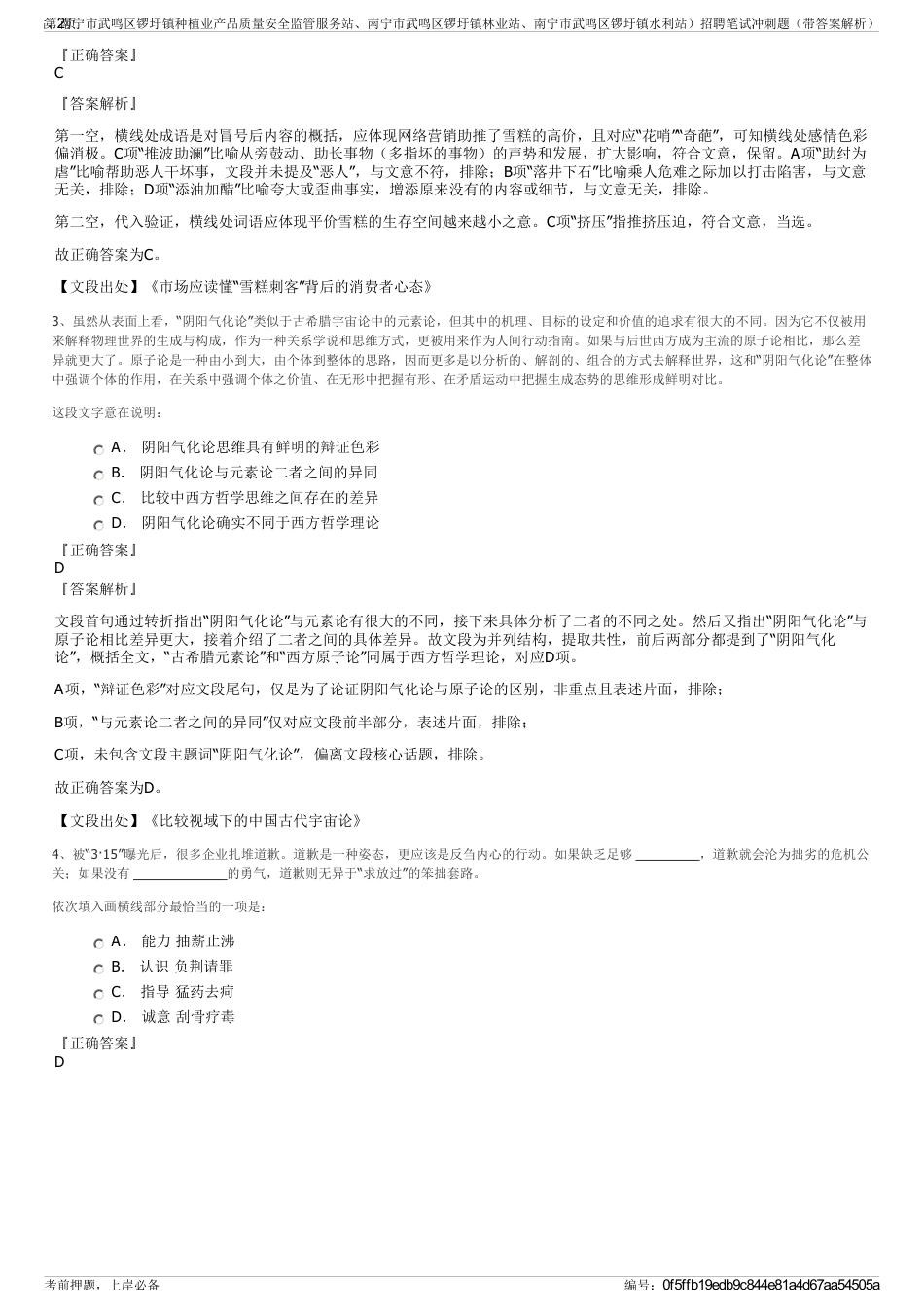 2024年南宁市武鸣区锣圩镇农林水利综合服务中心（南宁市武鸣区锣圩镇农业和农机化技术推广站、南宁市武鸣区锣圩镇种植业产品质量安全监管服务站、南宁市武鸣区锣圩镇林业站、南宁市武鸣区锣圩镇水利站）招聘笔试冲刺题（带答案解析）_第2页