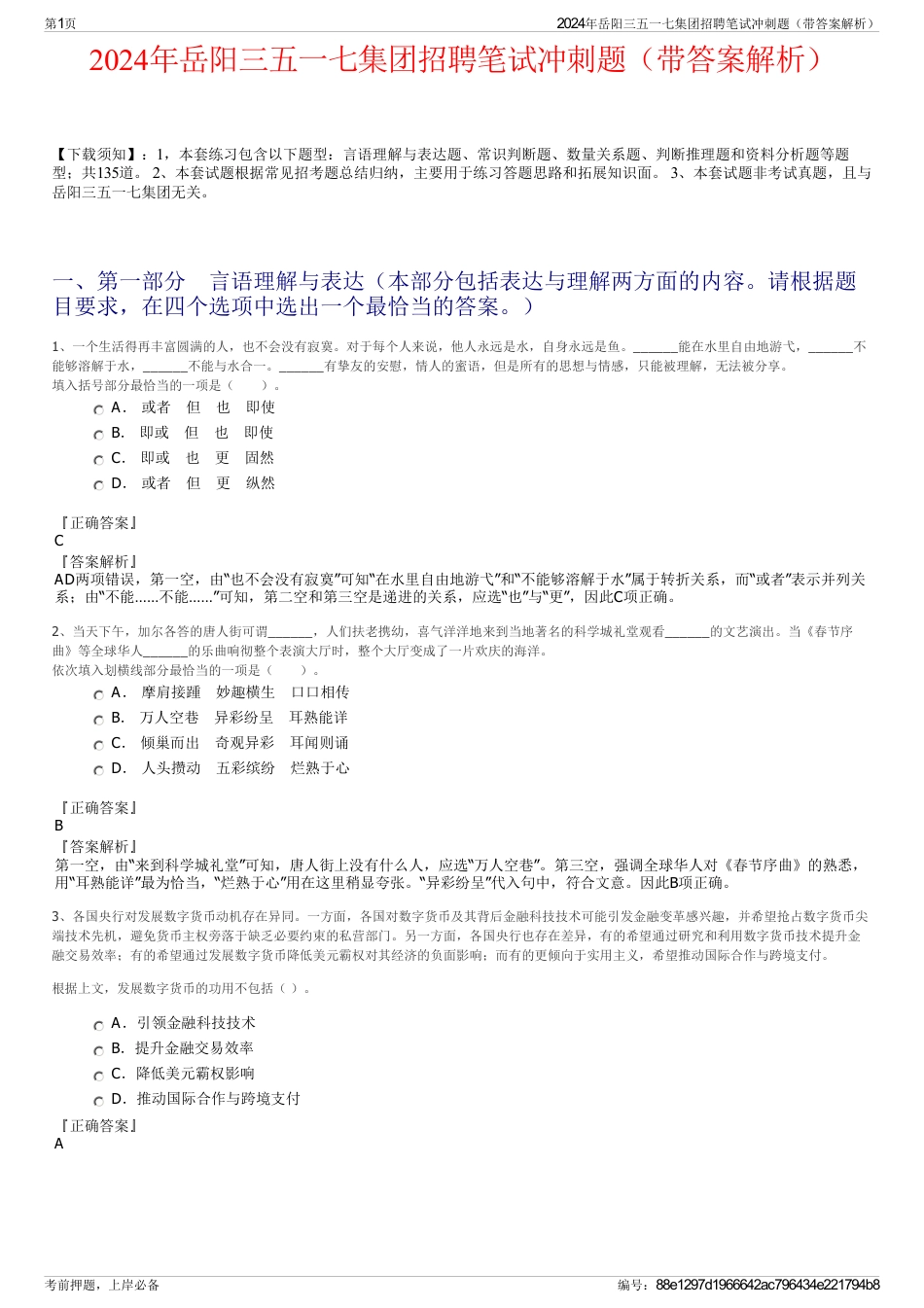 2024年岳阳三五一七集团招聘笔试冲刺题（带答案解析）_第1页