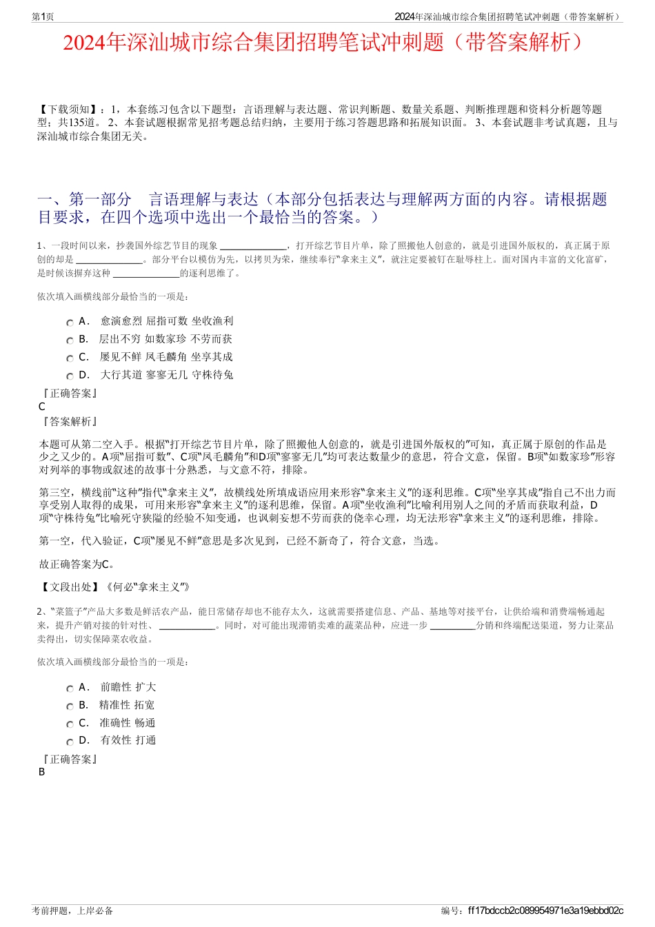 2024年深汕城市综合集团招聘笔试冲刺题（带答案解析）_第1页