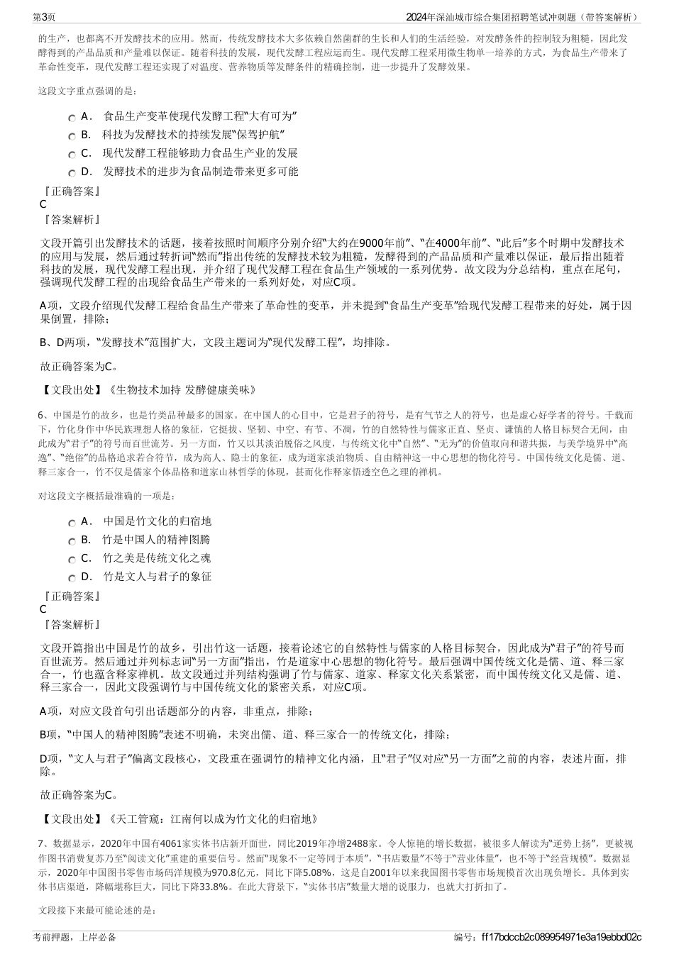 2024年深汕城市综合集团招聘笔试冲刺题（带答案解析）_第3页