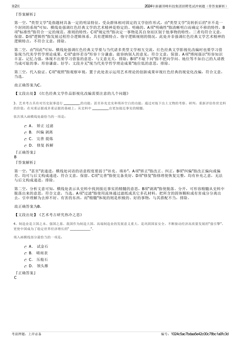 2024年新疆顶峰科技集团招聘笔试冲刺题（带答案解析）_第2页