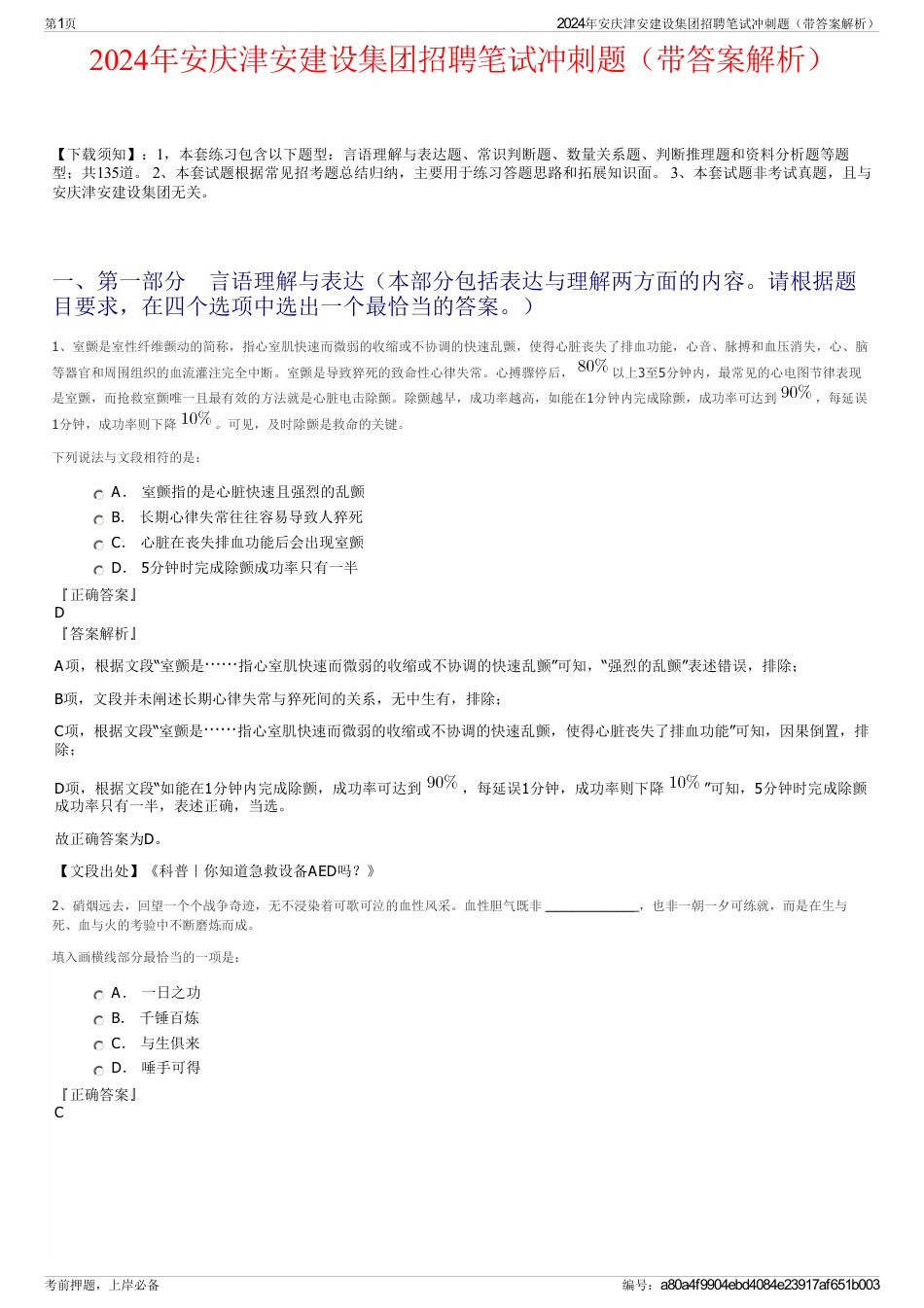 2024年安庆津安建设集团招聘笔试冲刺题（带答案解析）_第1页