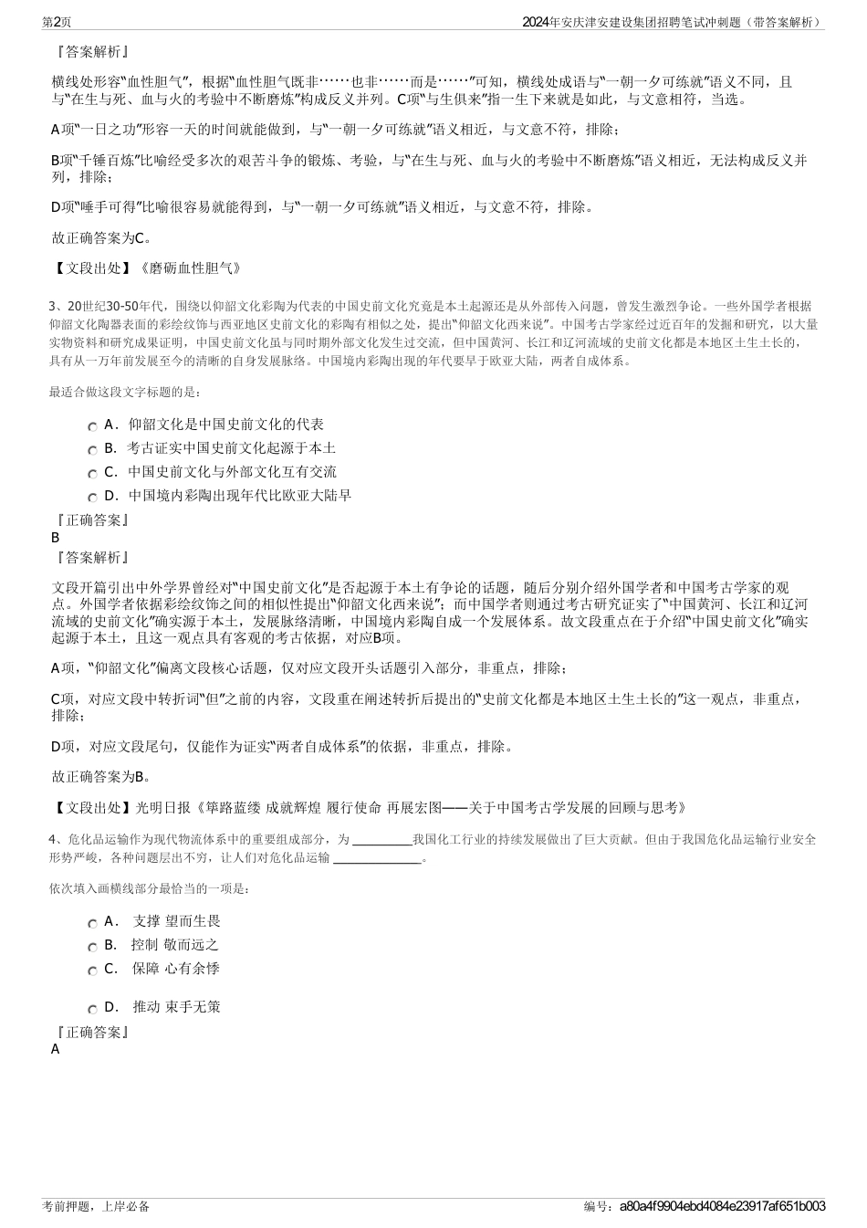 2024年安庆津安建设集团招聘笔试冲刺题（带答案解析）_第2页