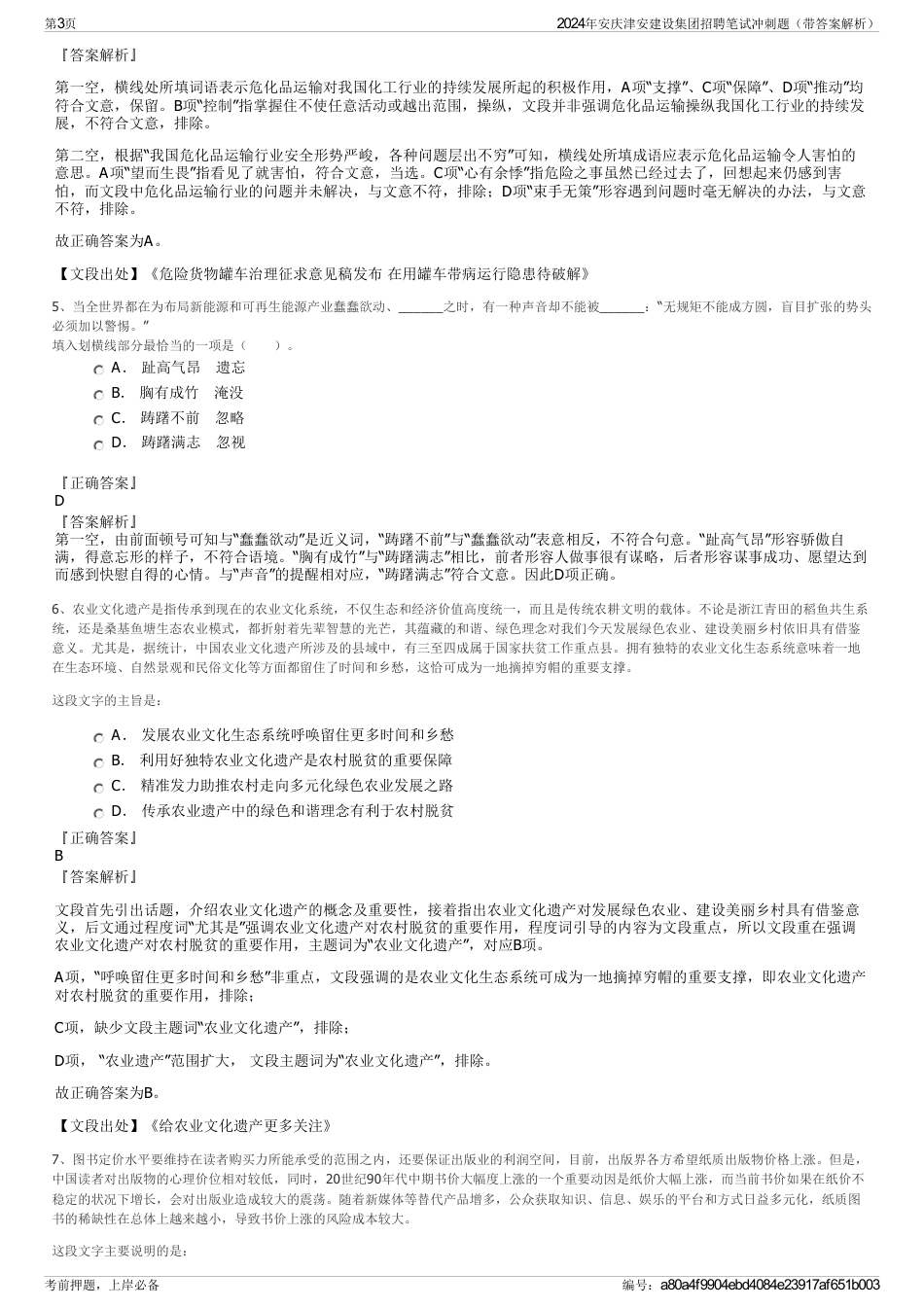 2024年安庆津安建设集团招聘笔试冲刺题（带答案解析）_第3页