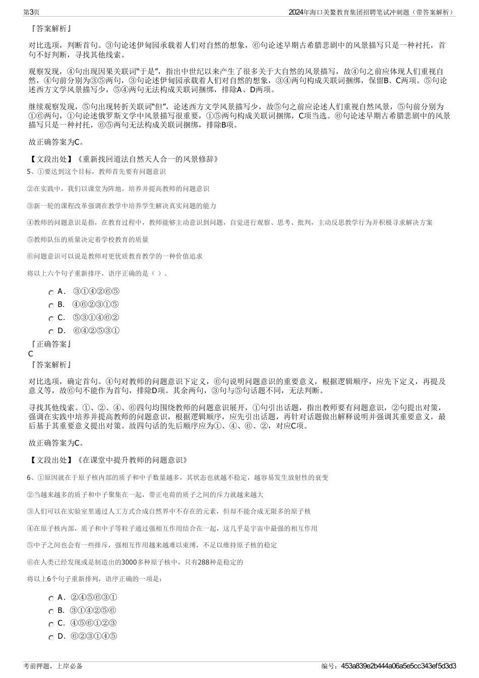 2024年海口美鳌教育集团招聘笔试冲刺题（带答案解析）_第3页