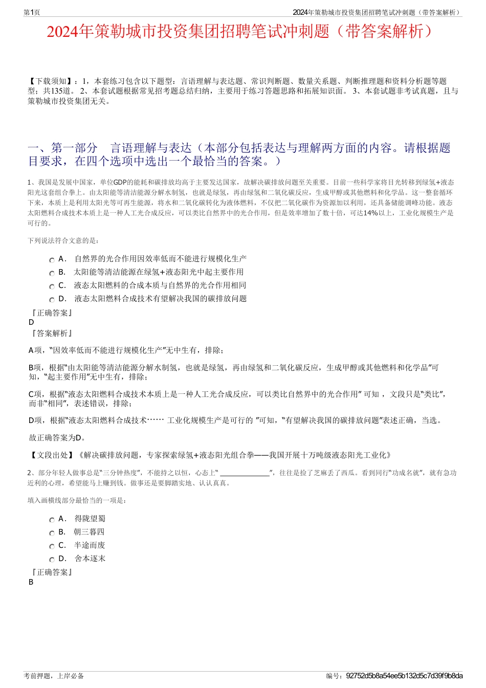 2024年策勒城市投资集团招聘笔试冲刺题（带答案解析）_第1页