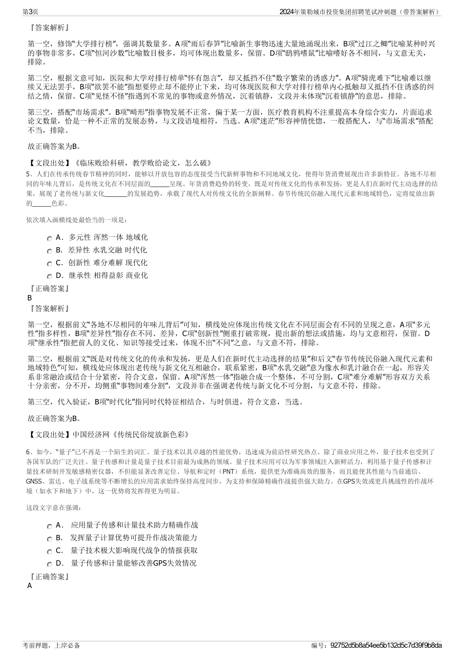 2024年策勒城市投资集团招聘笔试冲刺题（带答案解析）_第3页