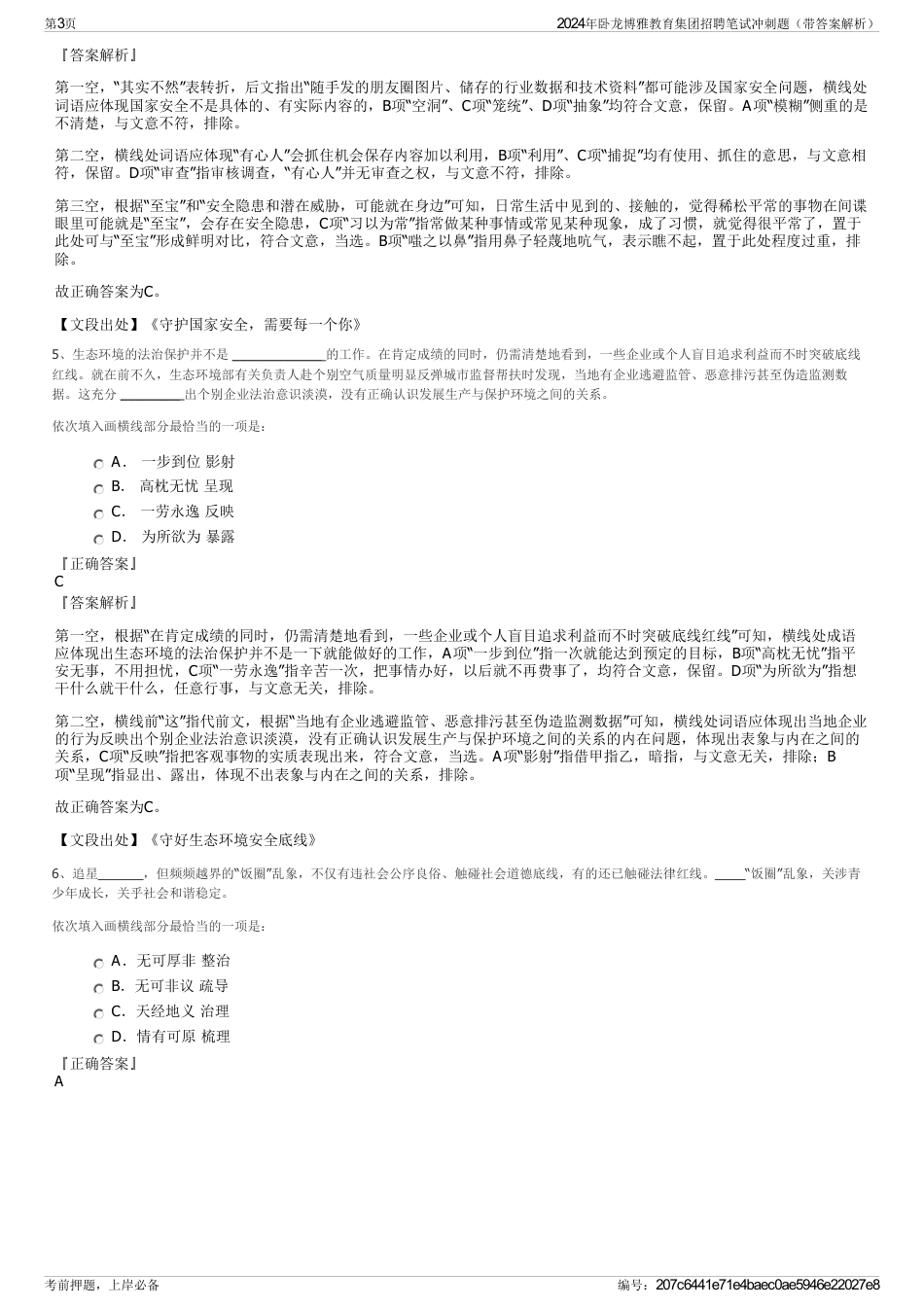 2024年卧龙博雅教育集团招聘笔试冲刺题（带答案解析）_第3页