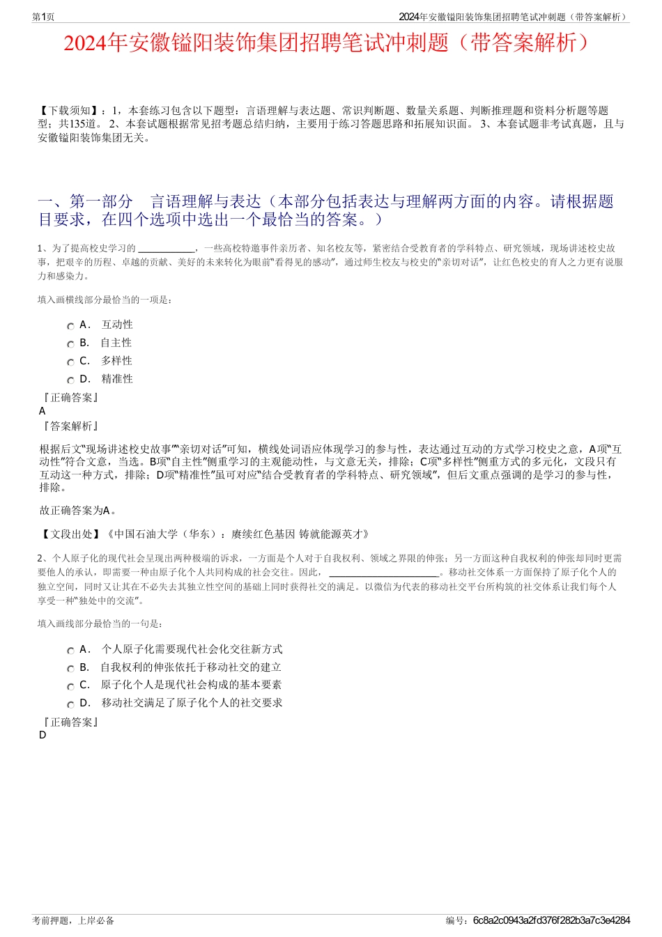 2024年安徽镒阳装饰集团招聘笔试冲刺题（带答案解析）_第1页