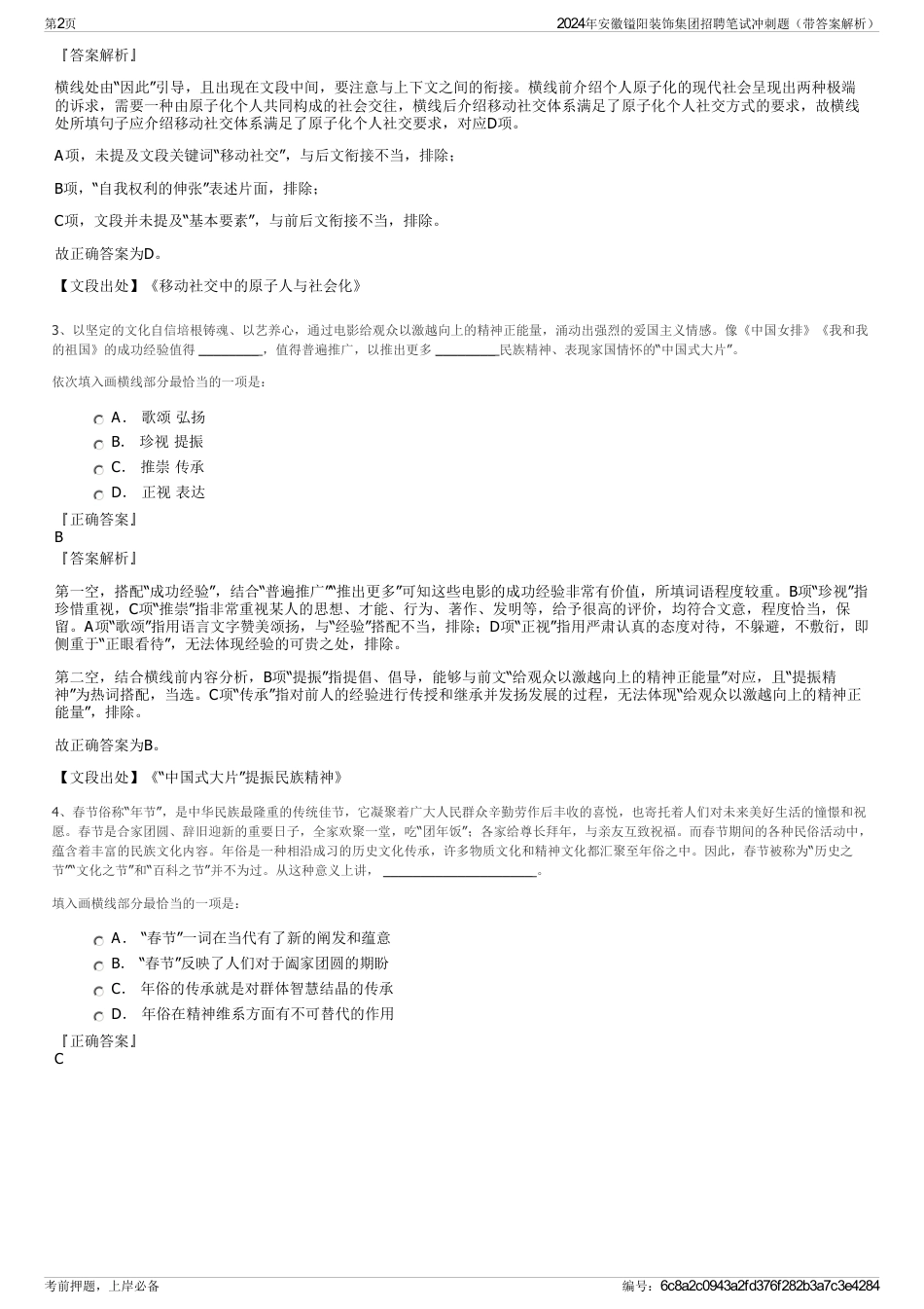 2024年安徽镒阳装饰集团招聘笔试冲刺题（带答案解析）_第2页