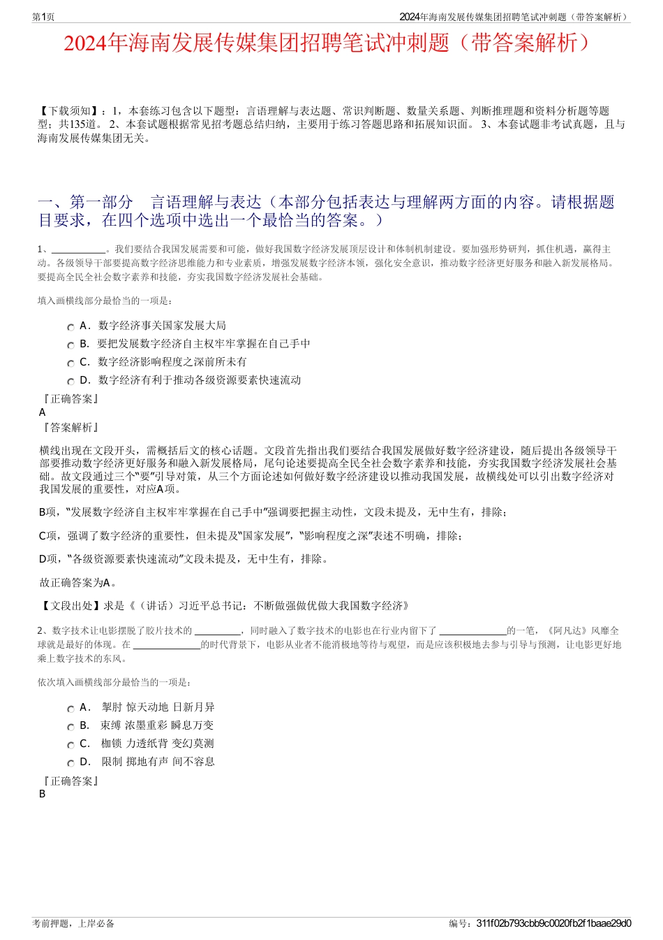 2024年海南发展传媒集团招聘笔试冲刺题（带答案解析）_第1页