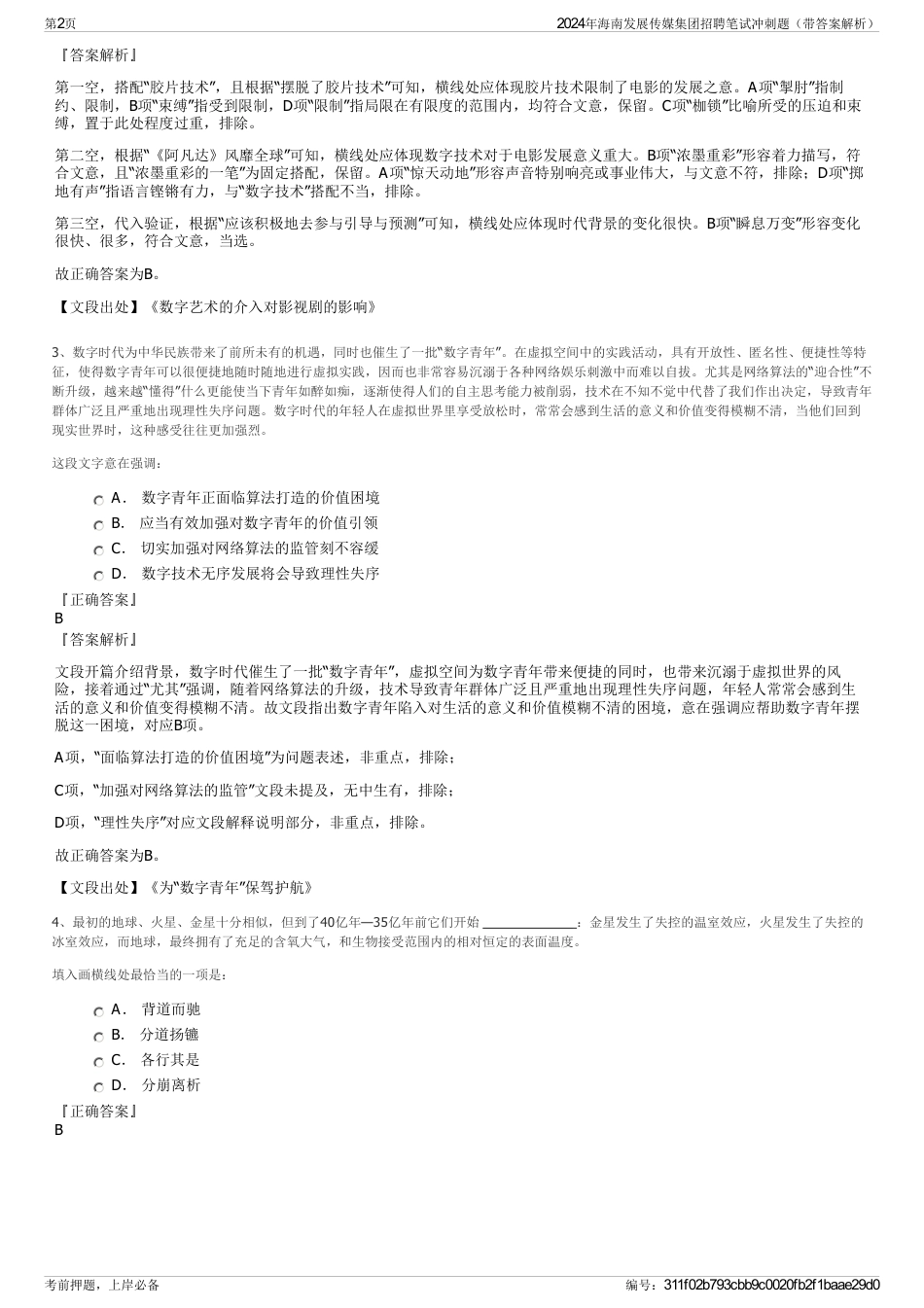2024年海南发展传媒集团招聘笔试冲刺题（带答案解析）_第2页