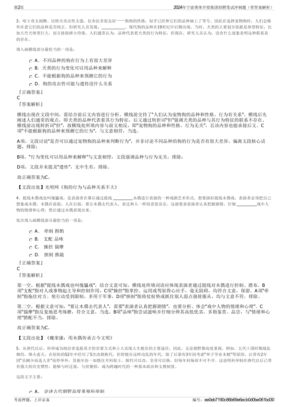 2024年宁波奥体开投集团招聘笔试冲刺题（带答案解析）_第2页