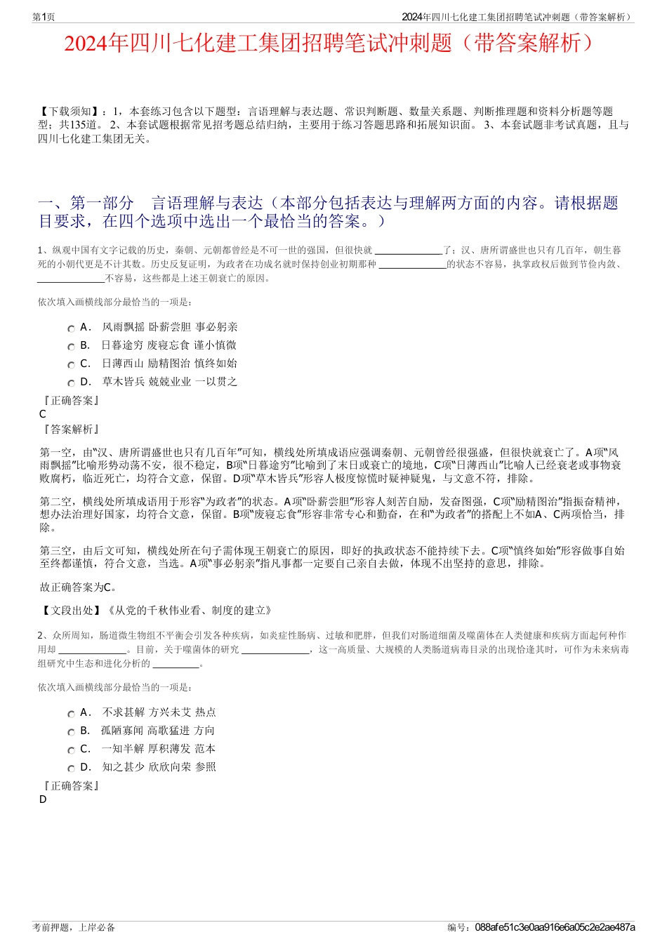 2024年四川七化建工集团招聘笔试冲刺题（带答案解析）_第1页