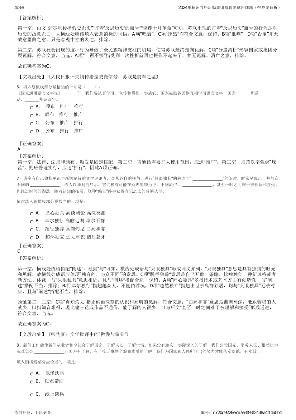 2024年杭州寺庙后勤集团招聘笔试冲刺题（带答案解析）_第3页