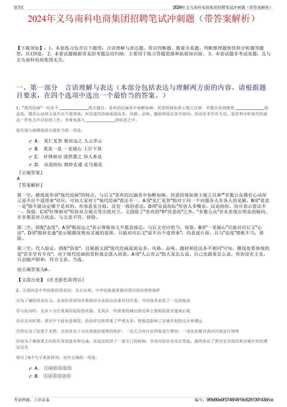 2024年义乌南科电商集团招聘笔试冲刺题（带答案解析）_第1页