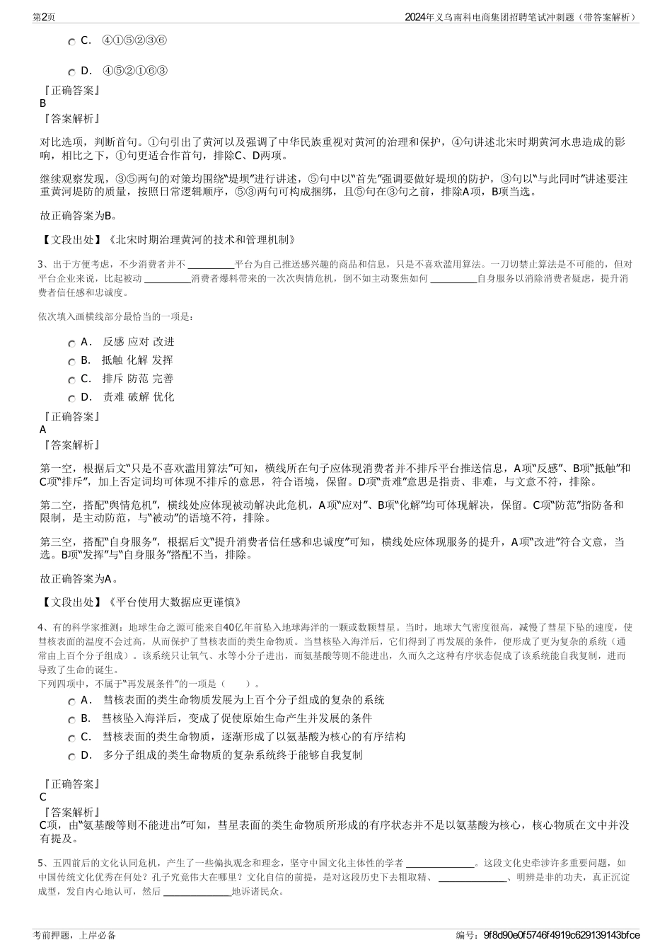 2024年义乌南科电商集团招聘笔试冲刺题（带答案解析）_第2页