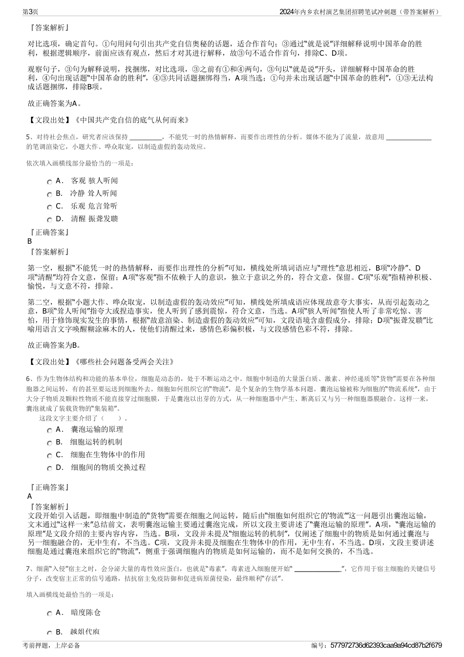 2024年内乡农村演艺集团招聘笔试冲刺题（带答案解析）_第3页