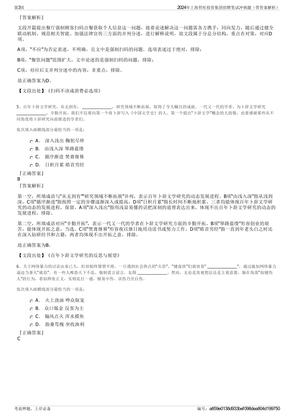 2024年上海哲旺投资集团招聘笔试冲刺题（带答案解析）_第3页